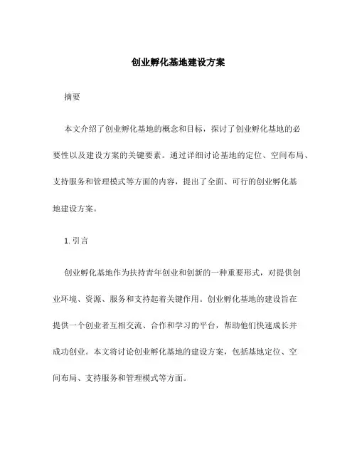 创业孵化基地建设方案