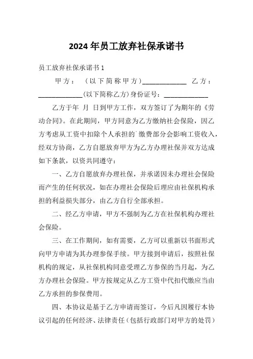 2024年员工放弃社保承诺书