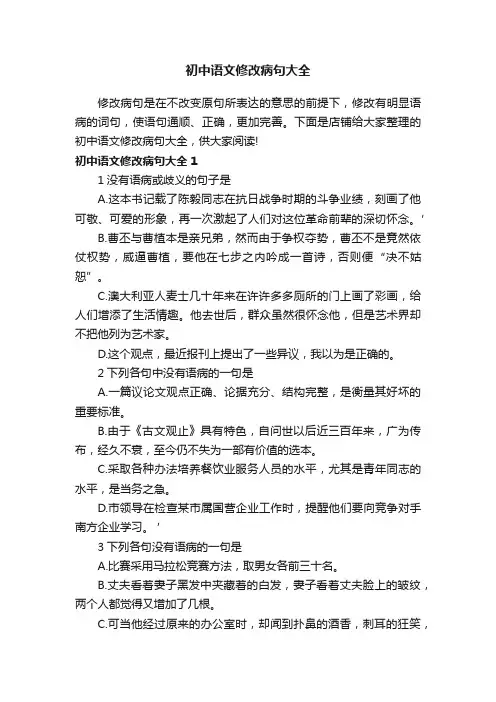 初中语文修改病句大全