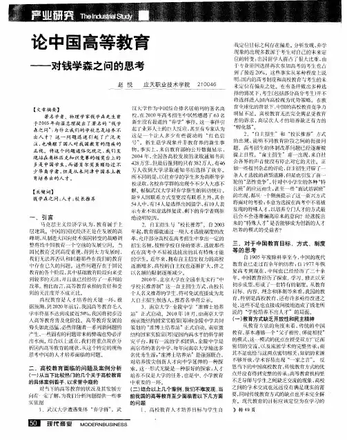 论中国高等教育——对钱学森之问的思考