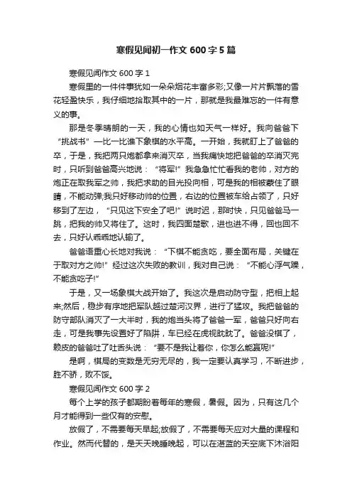 寒假见闻初一作文600字5篇