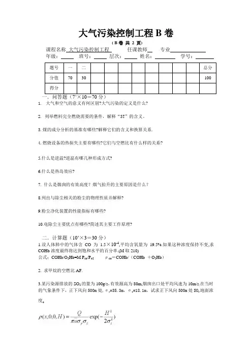 《大气污染控制工程》期末考试B卷附标答
