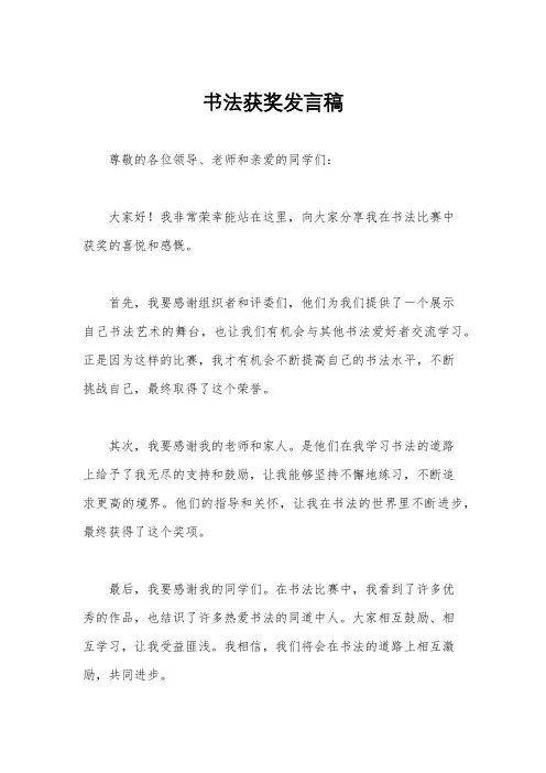 书法获奖发言稿