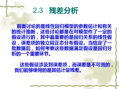 残差分析--数据分析