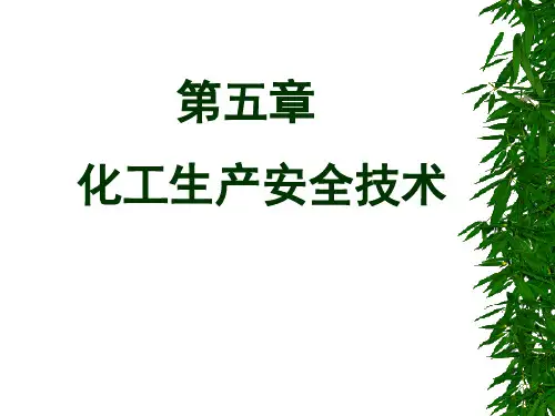 化工生产安全技术