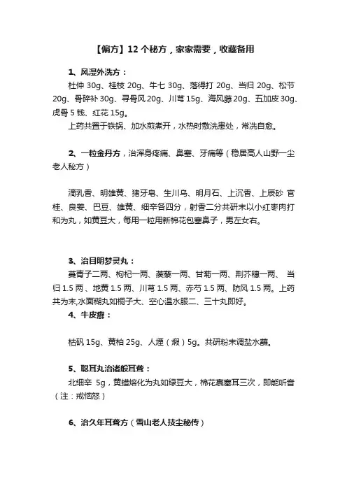 【偏方】12个秘方，家家需要，收藏备用