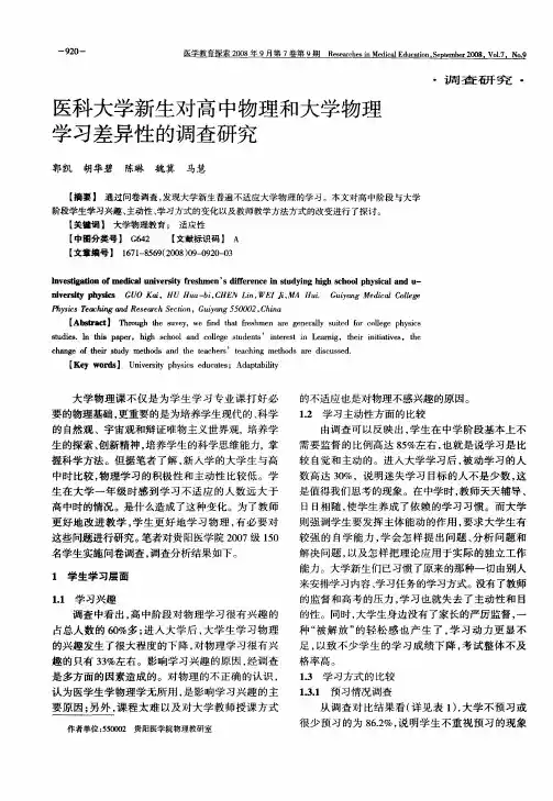 医科大学新生对高中物理和大学物理学习差异性的调查研究