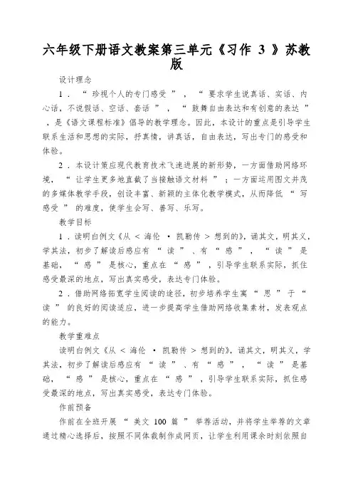 六年级下册语文教案第三单元《习作3》苏教版