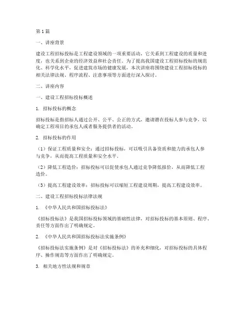 建设工程招标投标讲座(3篇)