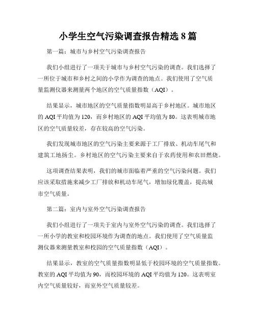 小学生空气污染调查报告精选8篇