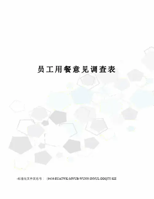员工用餐意见调查表