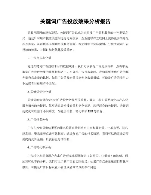 关键词广告投放效果分析报告
