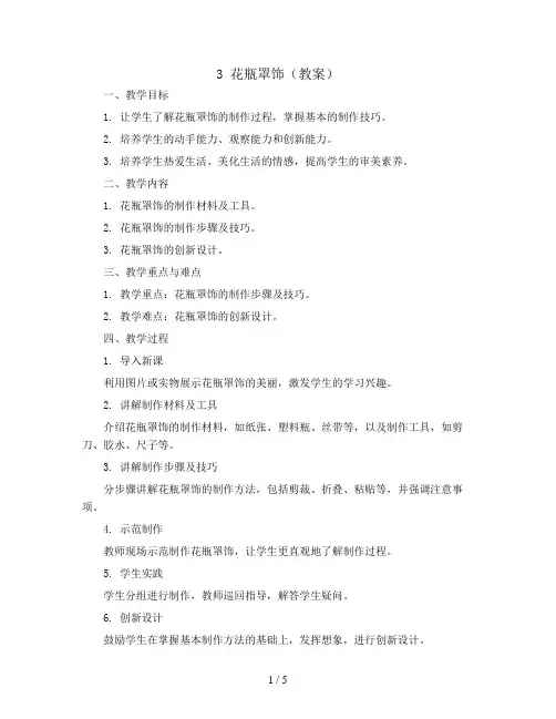 3 花瓶罩饰(教案)苏教版四年级上册综合实践活动