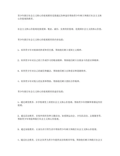 青少年践行社会主义核心价值观教育的内容与途径