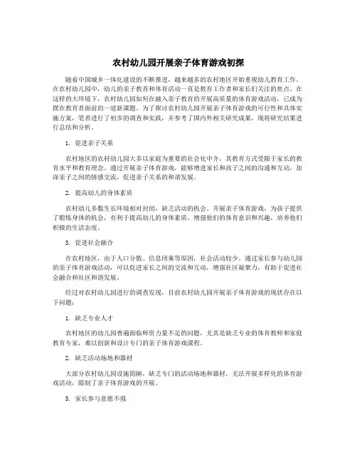 农村幼儿园开展亲子体育游戏初探