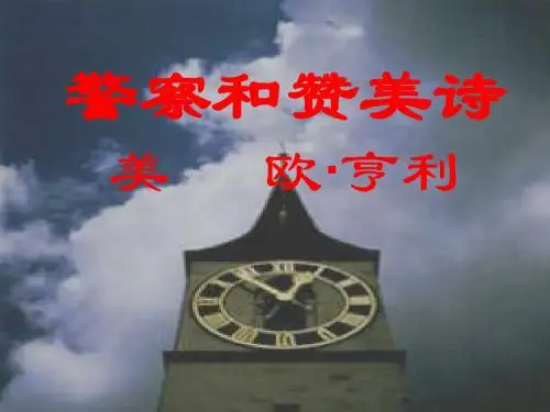警察和赞美诗