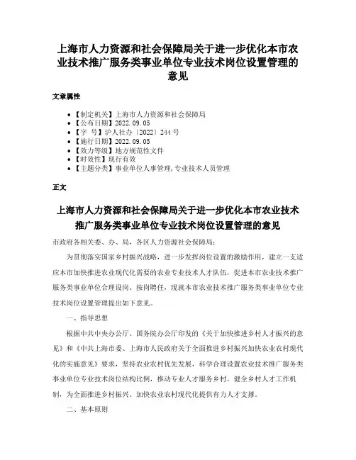 上海市人力资源和社会保障局关于进一步优化本市农业技术推广服务类事业单位专业技术岗位设置管理的意见