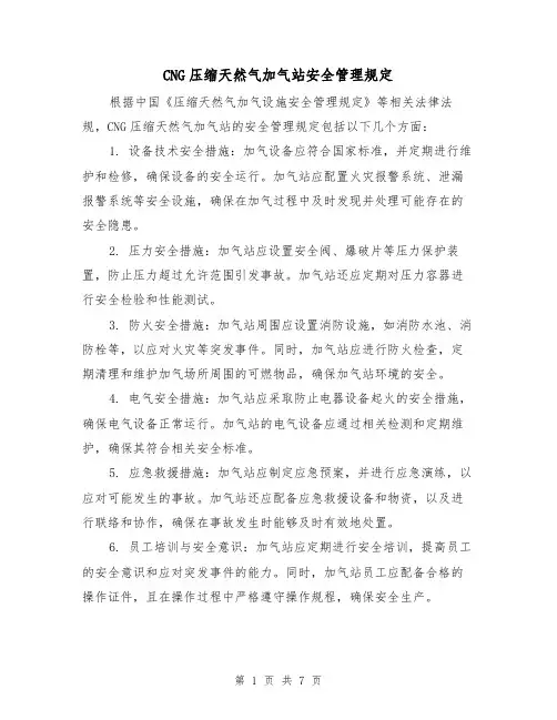 CNG压缩天然气加气站安全管理规定（4篇）