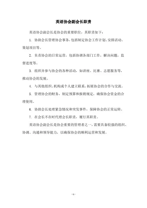 英语协会副会长职责