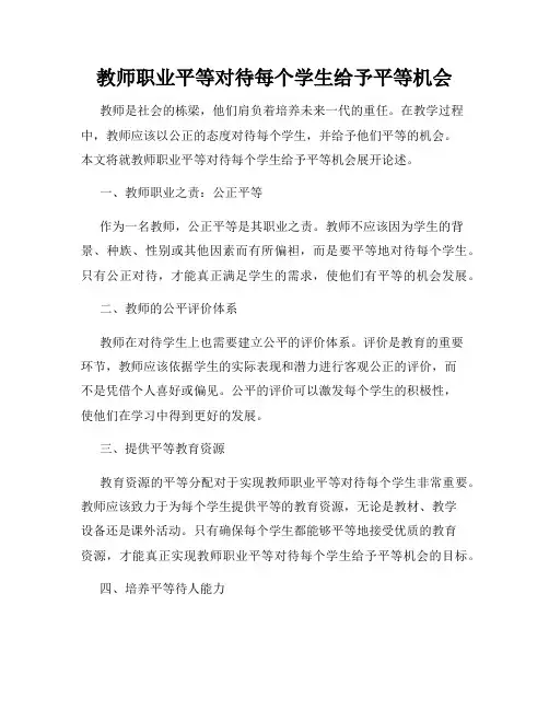 教师职业平等对待每个学生给予平等机会