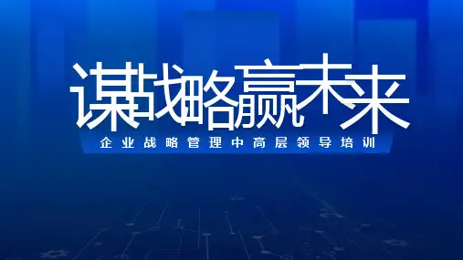 企业战略管理中高层领导培训