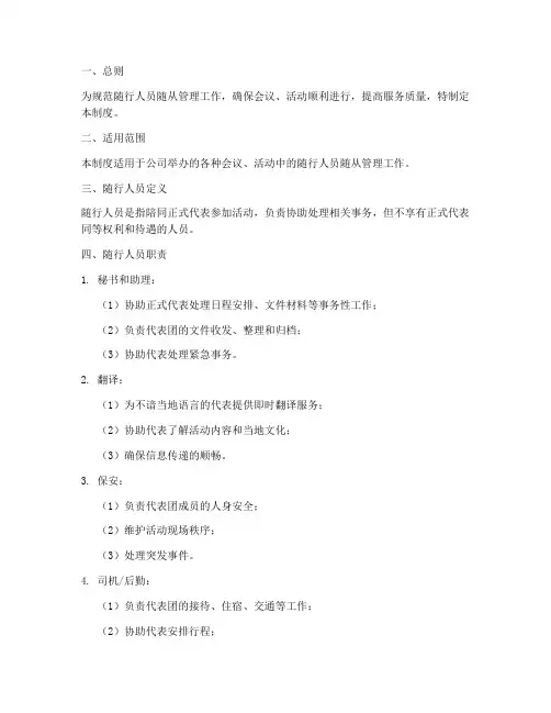 随行人员随从管理制度范本