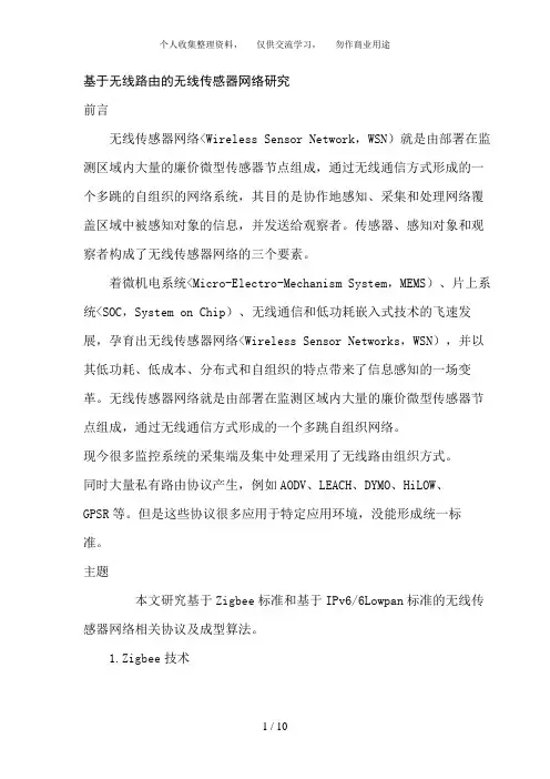 无线路由的无线传感器网络分析研究文献综述