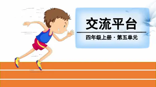 四年级上册语文教学课件-第五单元 交流平台、习作(人教部编版)(共46张PPT)