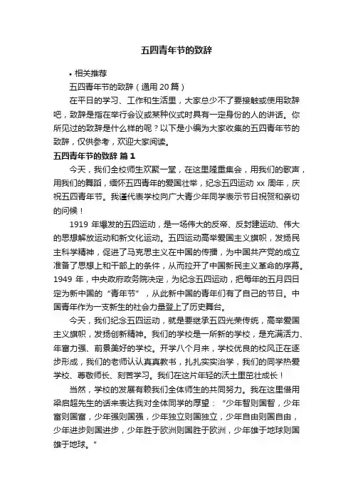 五四青年节的致辞