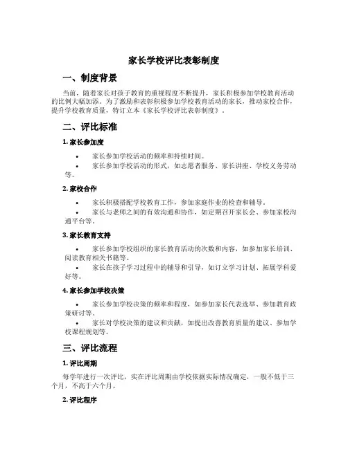 家长学校评比表彰制度