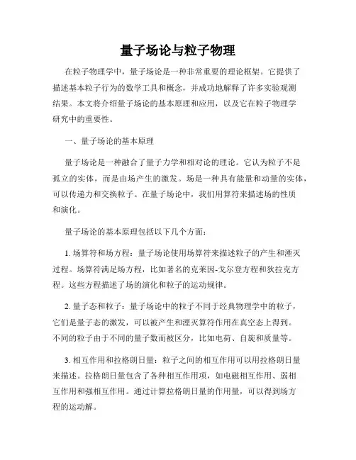 量子场论与粒子物理