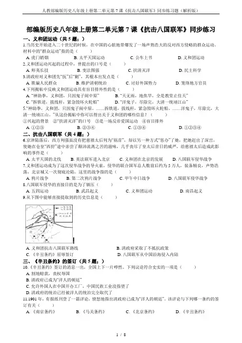 人教部编版历史八年级上册第二单元第7课《抗击八国联军》同步练习题(解析版)