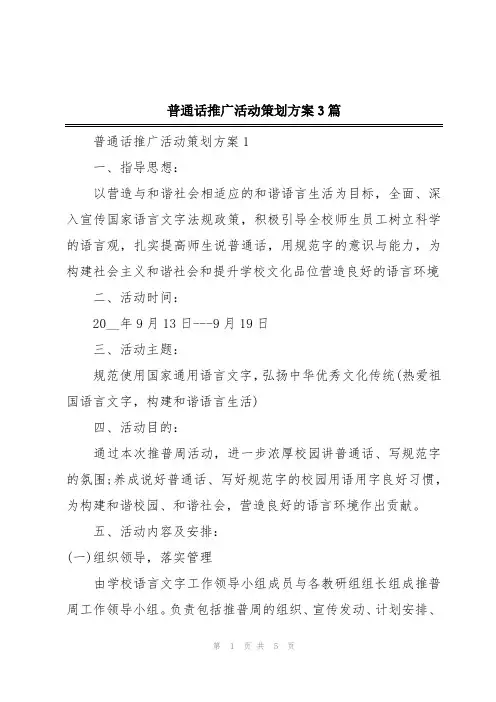 普通话推广活动策划方案3篇