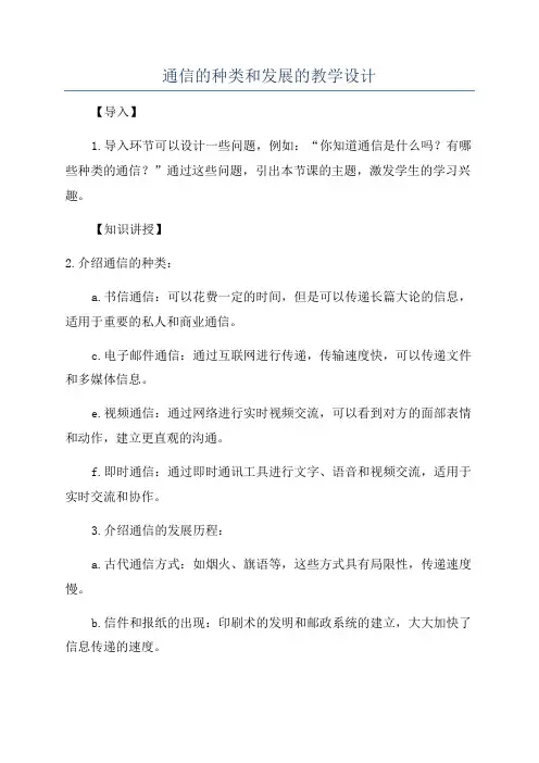 通信的种类和发展的教学设计