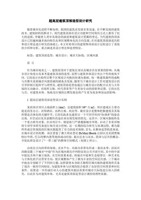 超高层建筑顶部造型设计研究