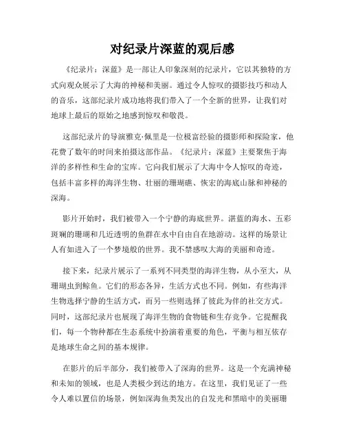 对纪录片深蓝的观后感
