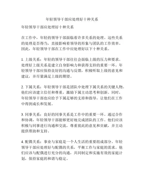 年轻领导干部应处理好十种关系