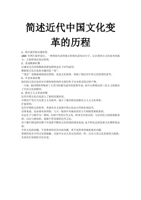 简述近代中国文化变革的历程