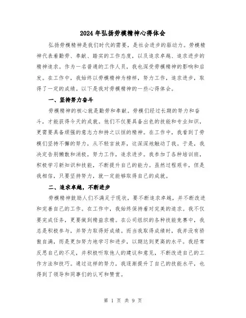 2024年弘扬劳模精神心得体会(3篇)