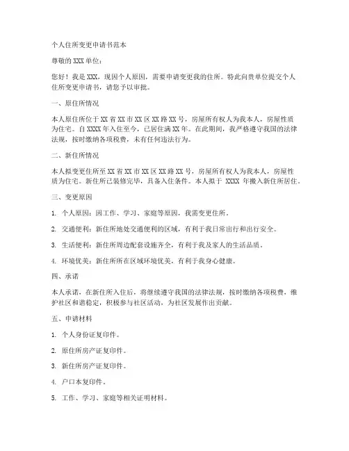 个人住所变更申请书范本