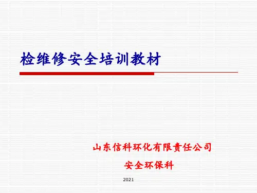 机修检修安全培训教材PPT课件