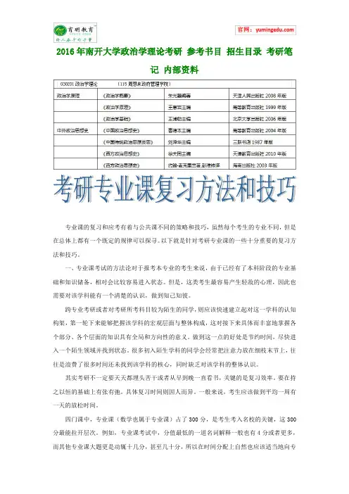 2016年南开大学政治学理论考研 参考书目 招生目录 考研笔记 内部资料