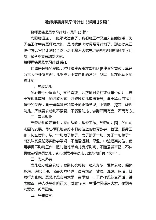 教师师德师风学习计划（通用15篇）