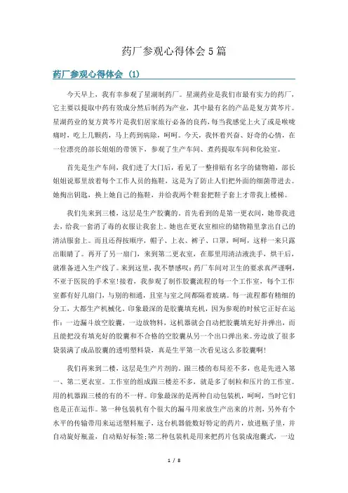 药厂参观心得体会5篇