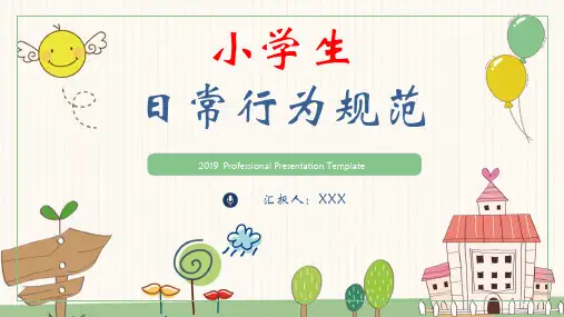 小学生日常行为规范教育主题班会课件