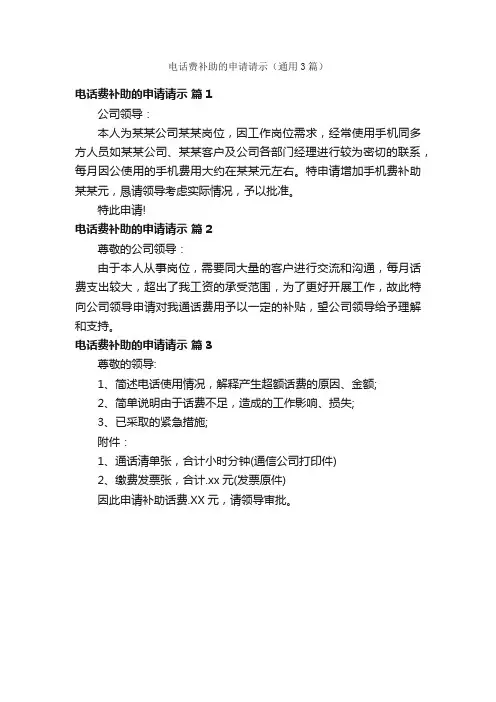 电话费补助的申请请示（通用3篇）