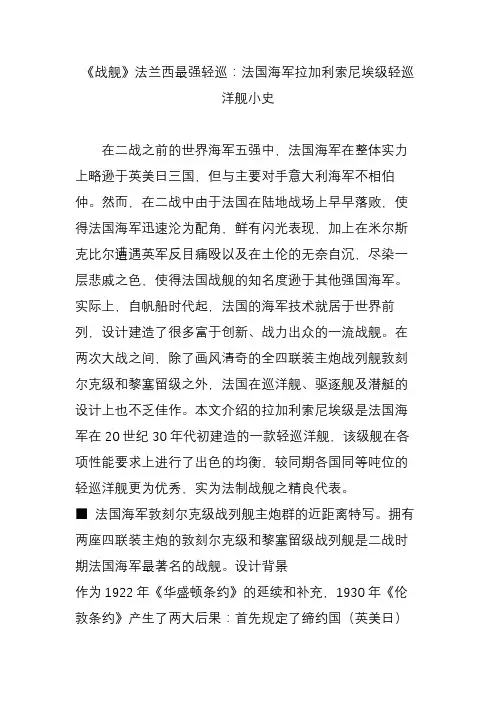 《战舰》法兰西最强轻巡：法国海军拉加利索尼埃级轻巡洋舰小史