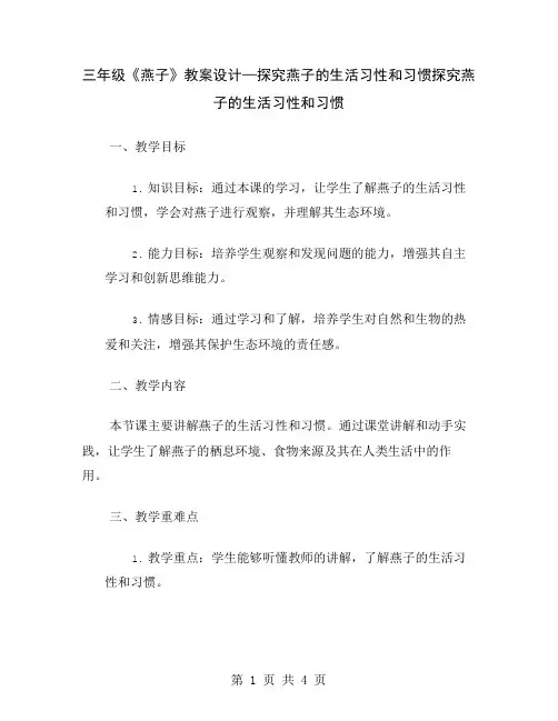 三年级《燕子》教案设计—探究燕子的生活习性和习惯
