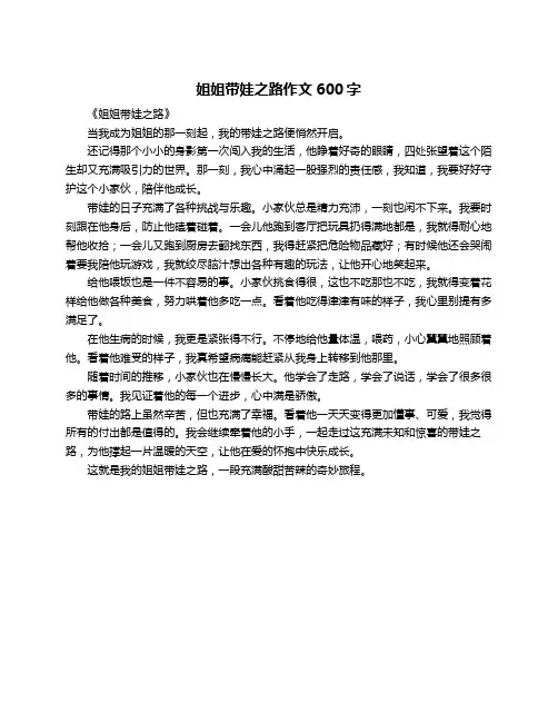 姐姐带娃之路作文600字