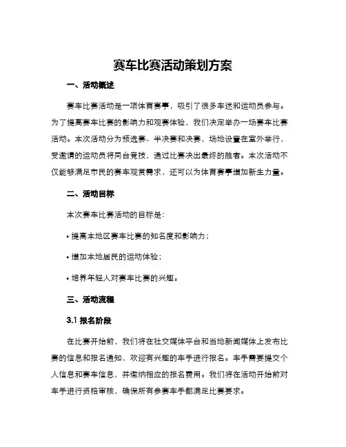 赛车比赛活动策划方案
